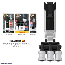 画像1: tajimaタジマ カスタム セフセット品 金属タイプ スリム 3連ビットホルダーセット SF-MSHLD + SFKHI-BH3 + SFP-JPSI (1)