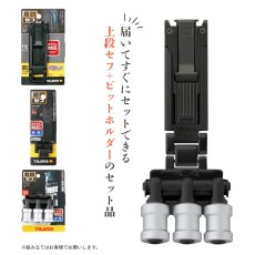 画像2: tajimaタジマ カスタム セフセット品 樹脂タイプ スリム 3連ビットホルダーセット SF-SHLD + SFKHI-BH3 + SFP-JPBK (2)