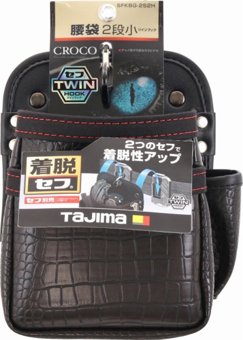 タジマ クロコ セフ着脱式腰袋G 2段小 ツインフック