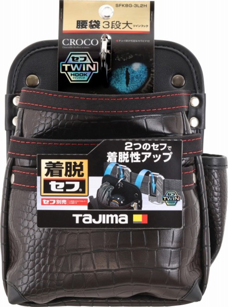 タジマ クロコ セフ着脱式腰袋 G 3段大 ツインフック SFKBG-3L2H