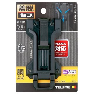 タジマ 限定 メタルセフ セフホルダー 胴ベルト用 金属右 限定品