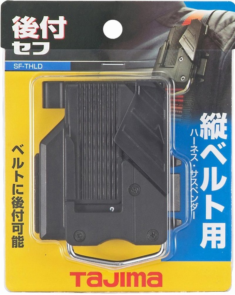 タジマ セフ後付ホルダー縦ベルト用 SF-THLD SF-THLD