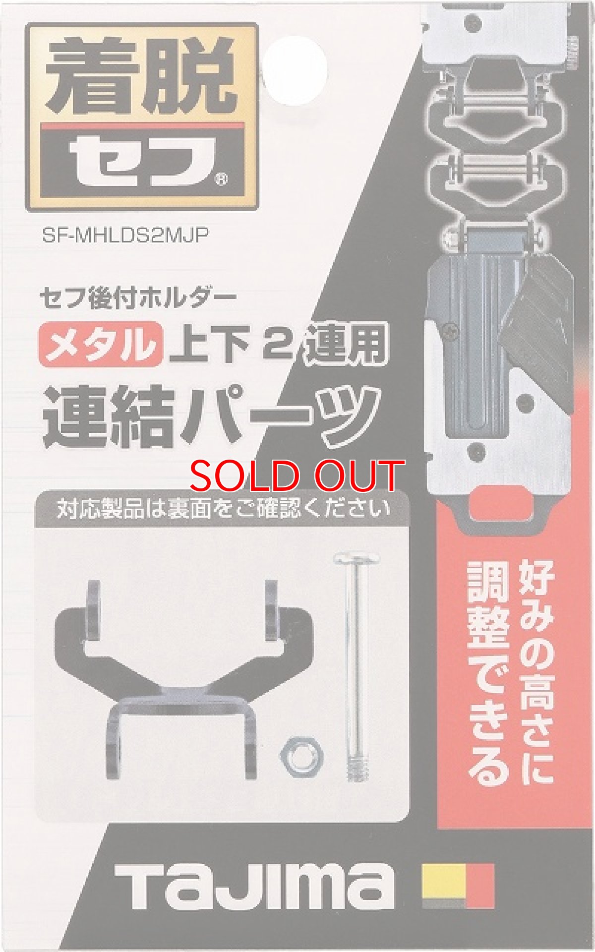 画像2: タジマ セフ連結パーツ メタル上下2連用 SF-MHLDS2MJP (2)