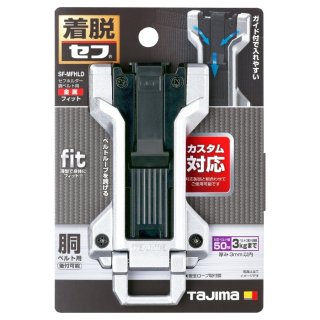 tajimaタジマ SF-MFHLD セフホルダー胴ベルト用 金属 フィット