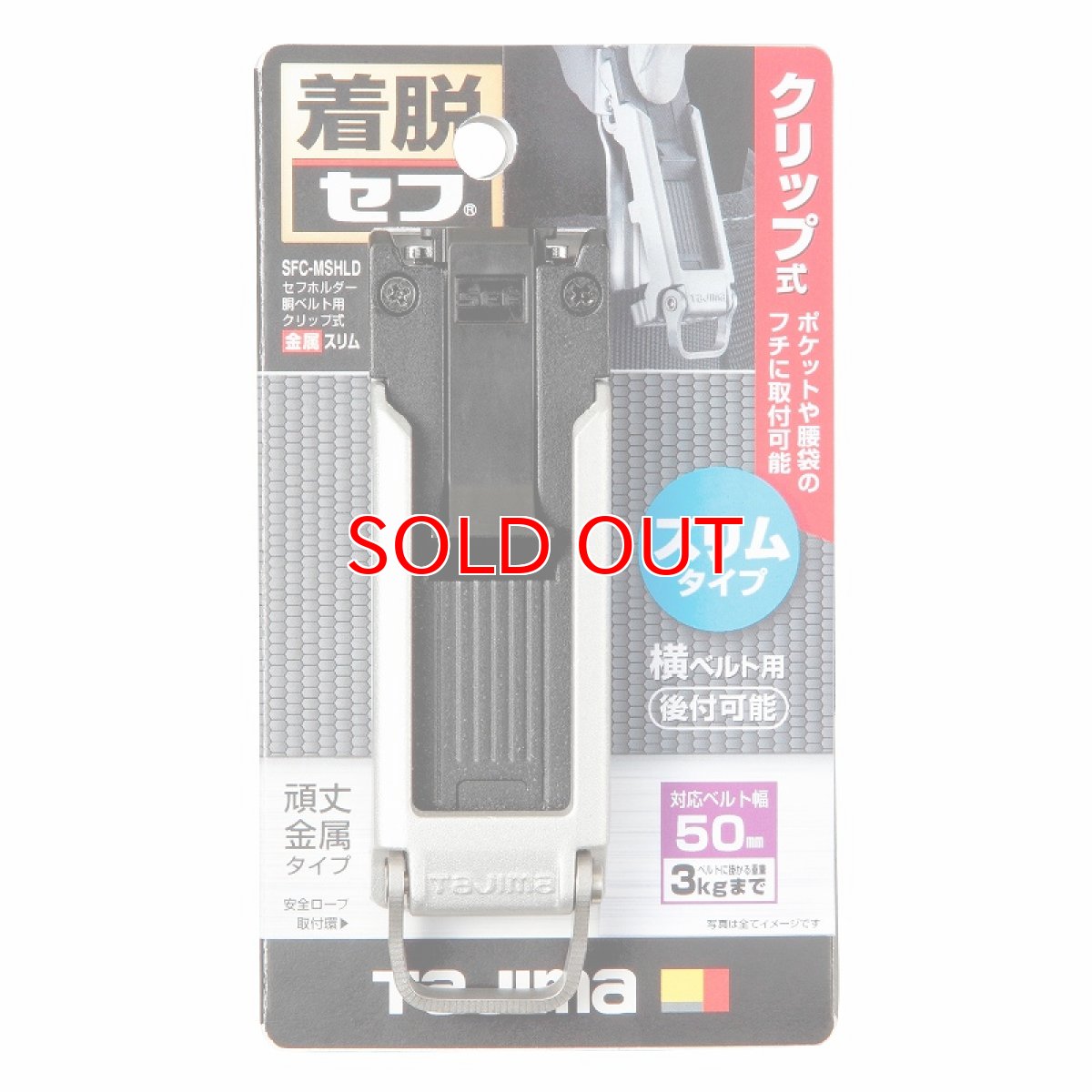 画像1: タジマ TAJIMA 腰道具 着脱セフホルダー胴ベルト用 クリップ式 金属 メタル スリム SFC-MSHLD (1)