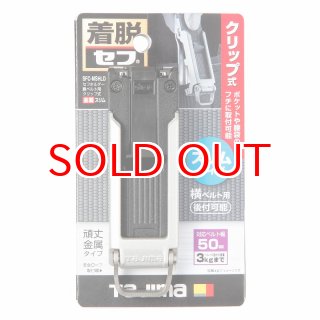 タジマ TAJIMA 腰道具 着脱セフホルダー胴ベルト用 クリップ式 金属