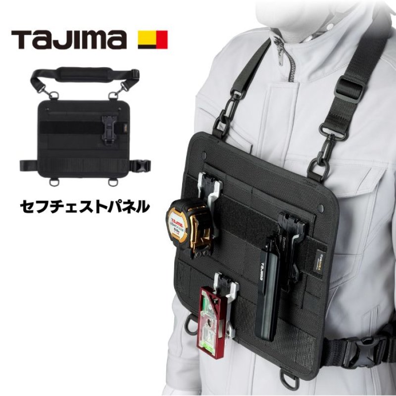 タジマ TAJIMA セフチェストパネル 黒 SFCPBK 工具収納 胸元収納