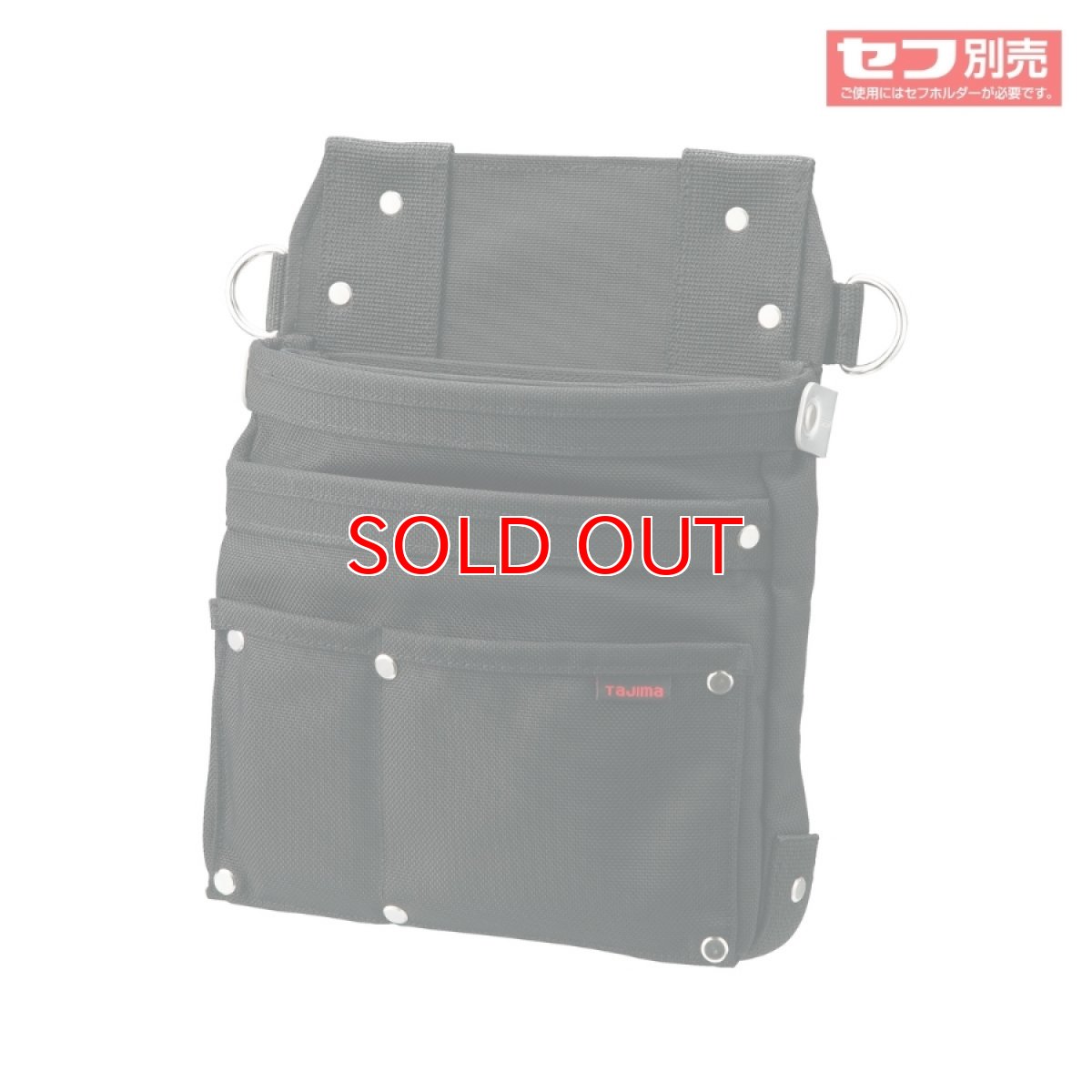 画像2: tajimaタジマ SFKBNC-KG3L2H セフツイン 腰袋 ナイロン コーデュラ 釘袋3段大  セフ別売り (2)