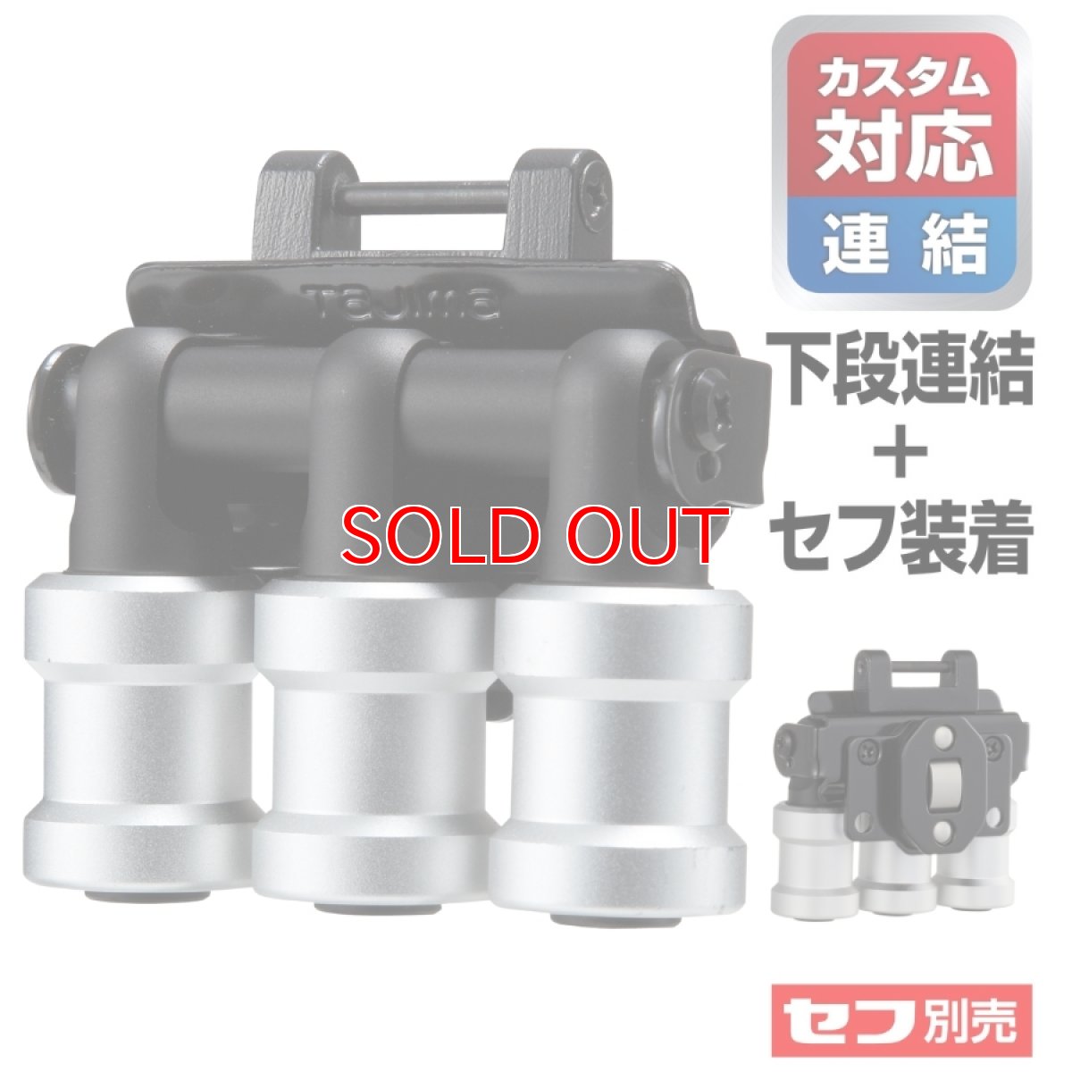 画像1: tajimaタジマ SFKHI-BH3 セフ工具ホルダー ビットホルダー 3連 ※下段連結+セフ装着 (1)