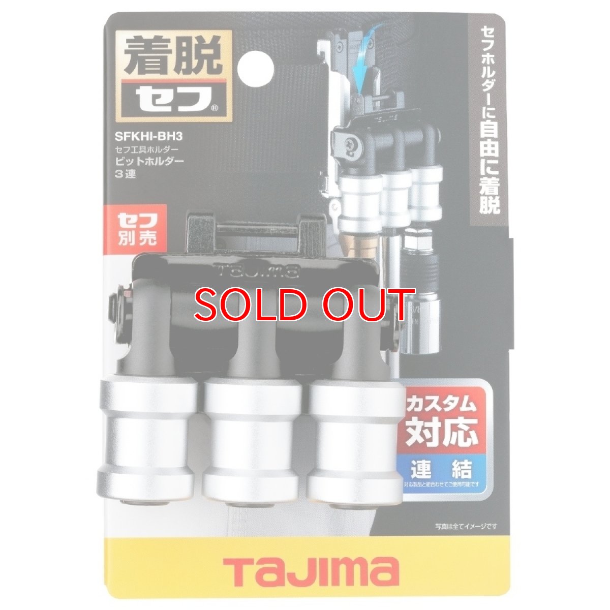 画像6: tajimaタジマ SFKHI-BH3 セフ工具ホルダー ビットホルダー 3連 ※下段連結+セフ装着 (6)