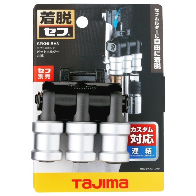 tajimaタジマ SFKHI-BH3 セフ工具ホルダー ビットホルダー 3連 ※下段