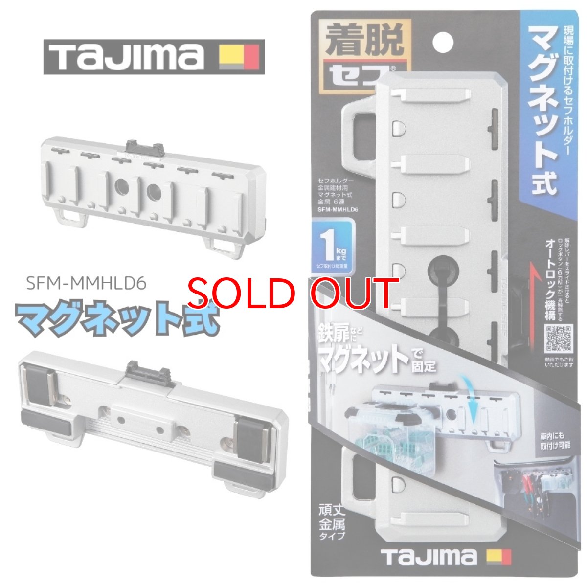画像1: タジマ セフホルダー金属建材用 マグネット式 金属 6連 金属建材用マグネット取付けタイプ セフ置き場 SFM-MMHLD6 (1)