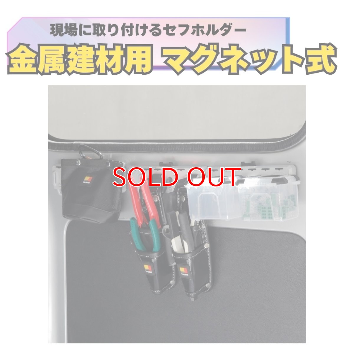 画像2: タジマ セフホルダー金属建材用 マグネット式 金属 6連 金属建材用マグネット取付けタイプ セフ置き場 SFM-MMHLD6 (2)