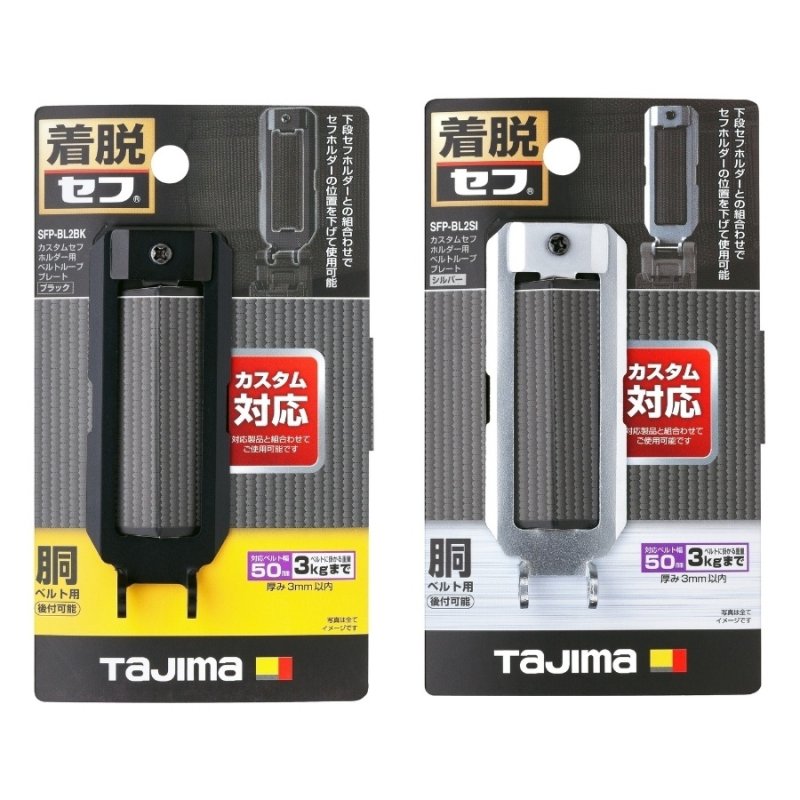 tajimaタジマ SFP-BL2SI SFP-BL2BK カスタムセフホルダー用ベルト