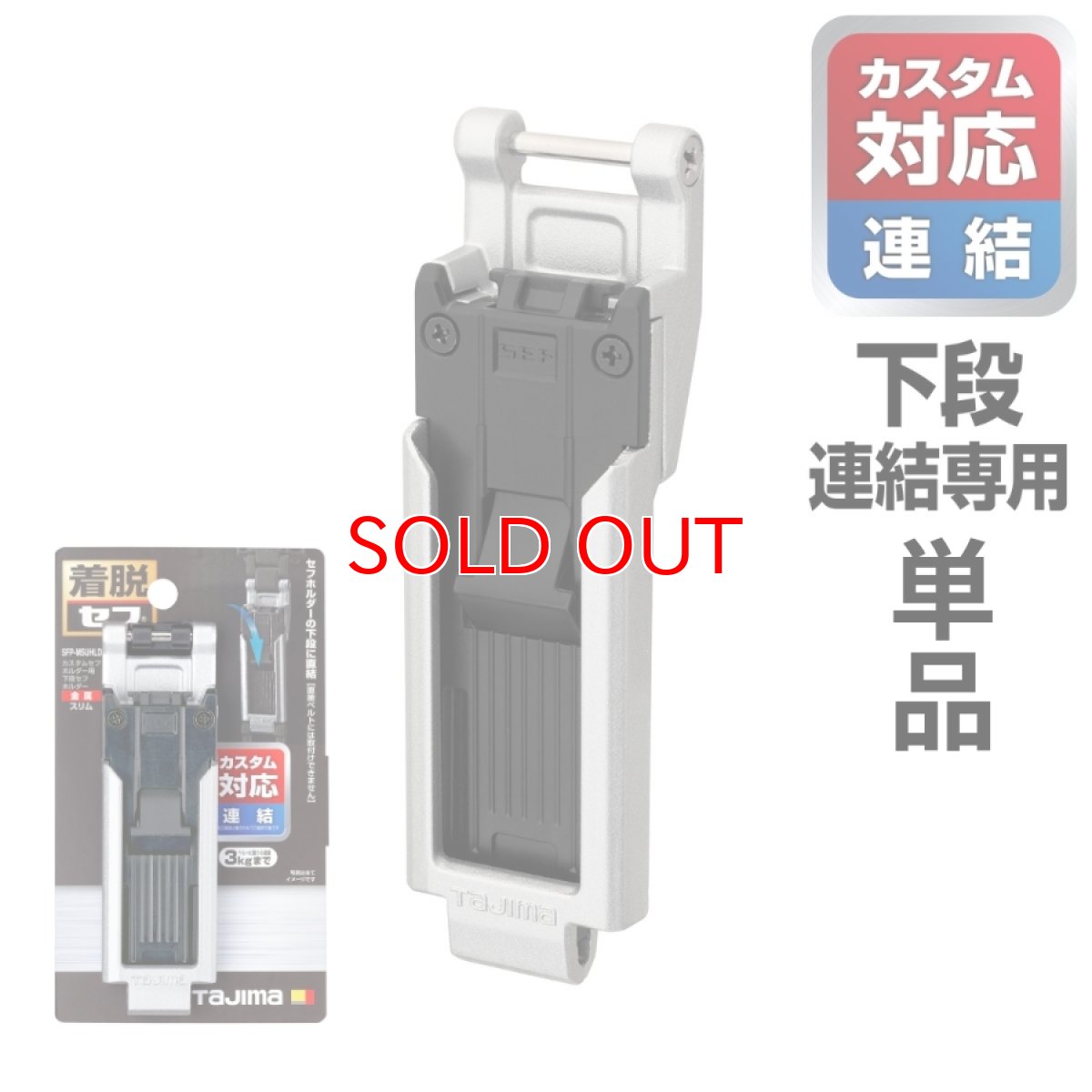 画像1: tajimaタジマ SFP-MSUHLD カスタムセフホルダー用下段セフホルダー 金属 スリム ※下段専用 (1)