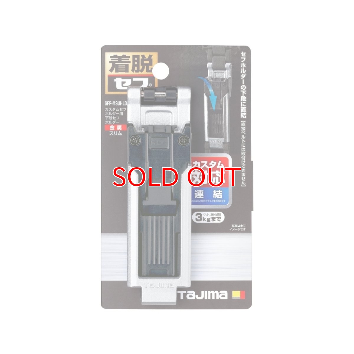 画像4: tajimaタジマ SFP-MSUHLD カスタムセフホルダー用下段セフホルダー 金属 スリム ※下段専用 (4)