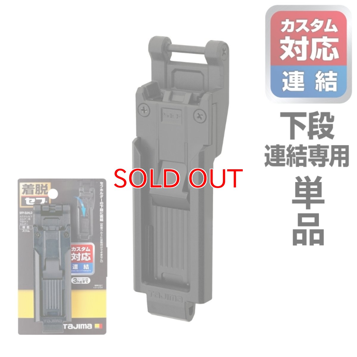 画像1: tajimaタジマ SFP-SUHLD カスタムセフホルダー用下段セフホルダー 樹脂 スリム ※下段専用 (1)
