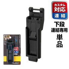 画像1: tajimaタジマ SFP-SUHLD カスタムセフホルダー用下段セフホルダー 樹脂 スリム ※下段専用 (1)