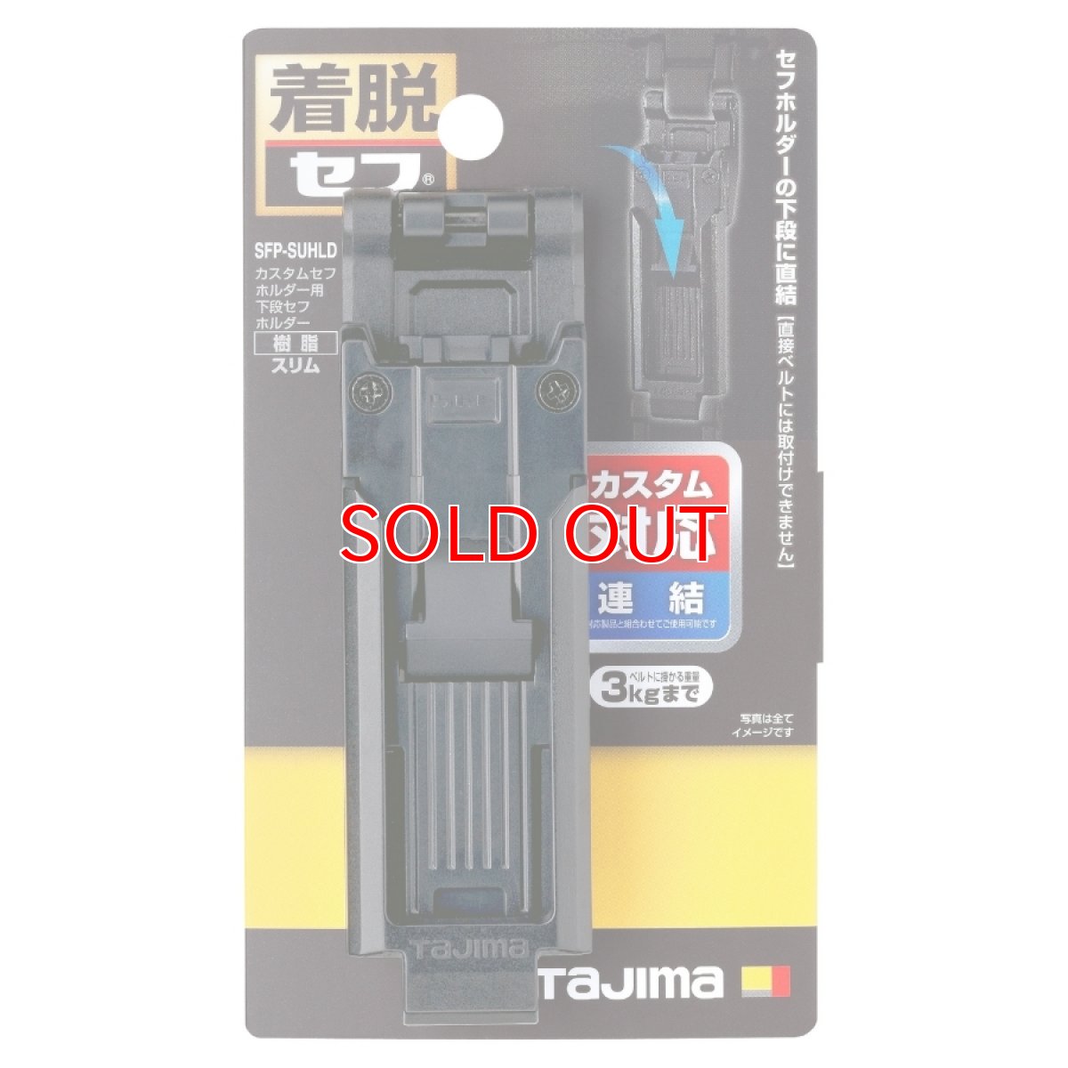 画像4: tajimaタジマ SFP-SUHLD カスタムセフホルダー用下段セフホルダー 樹脂 スリム ※下段専用 (4)