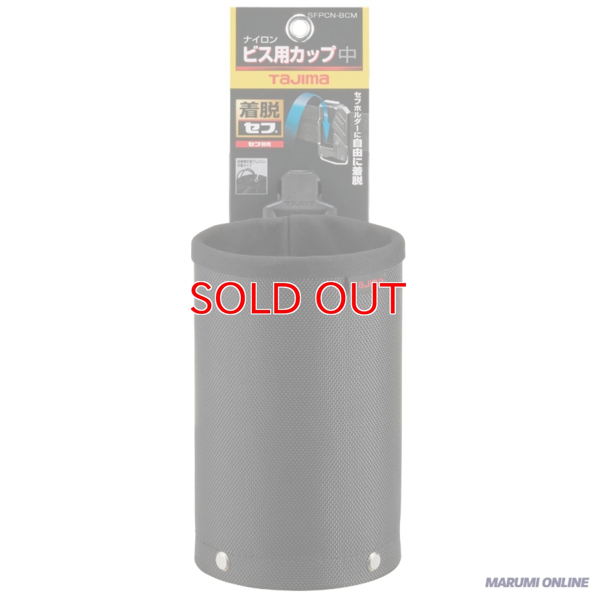 画像1: tajimaタジマ SFPCN-BCM 高密度ナイロン セフポーチ ナイロン ビス用カップ 中 セフ別売り (1)