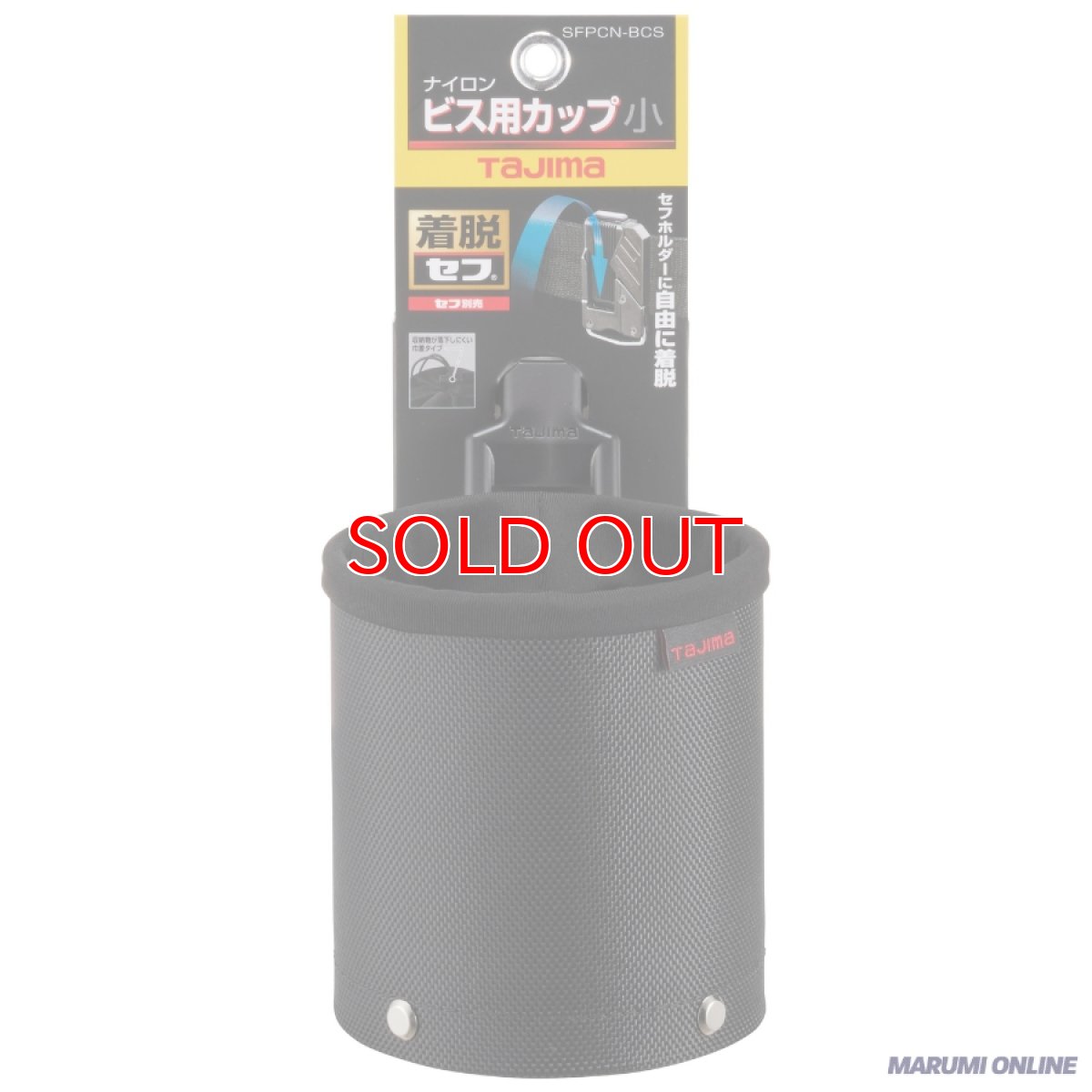 画像1: tajimaタジマ SFPCN-BCS 高密度ナイロン セフポーチ ナイロン ビス用カップ 小 セフ別売り (1)