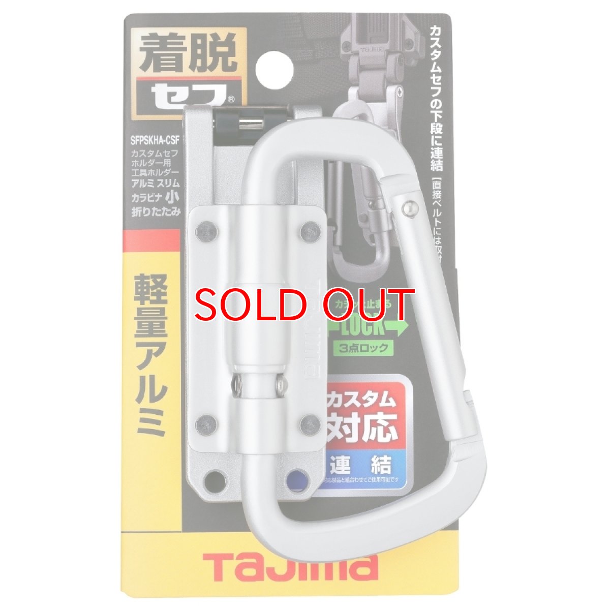 画像4: tajimaタジマ SFPSKHA-CSFカスタムセフホルダー用工具ホルダーアルミ スリムカラビナ小 折りたたみ ※下段専用 (4)