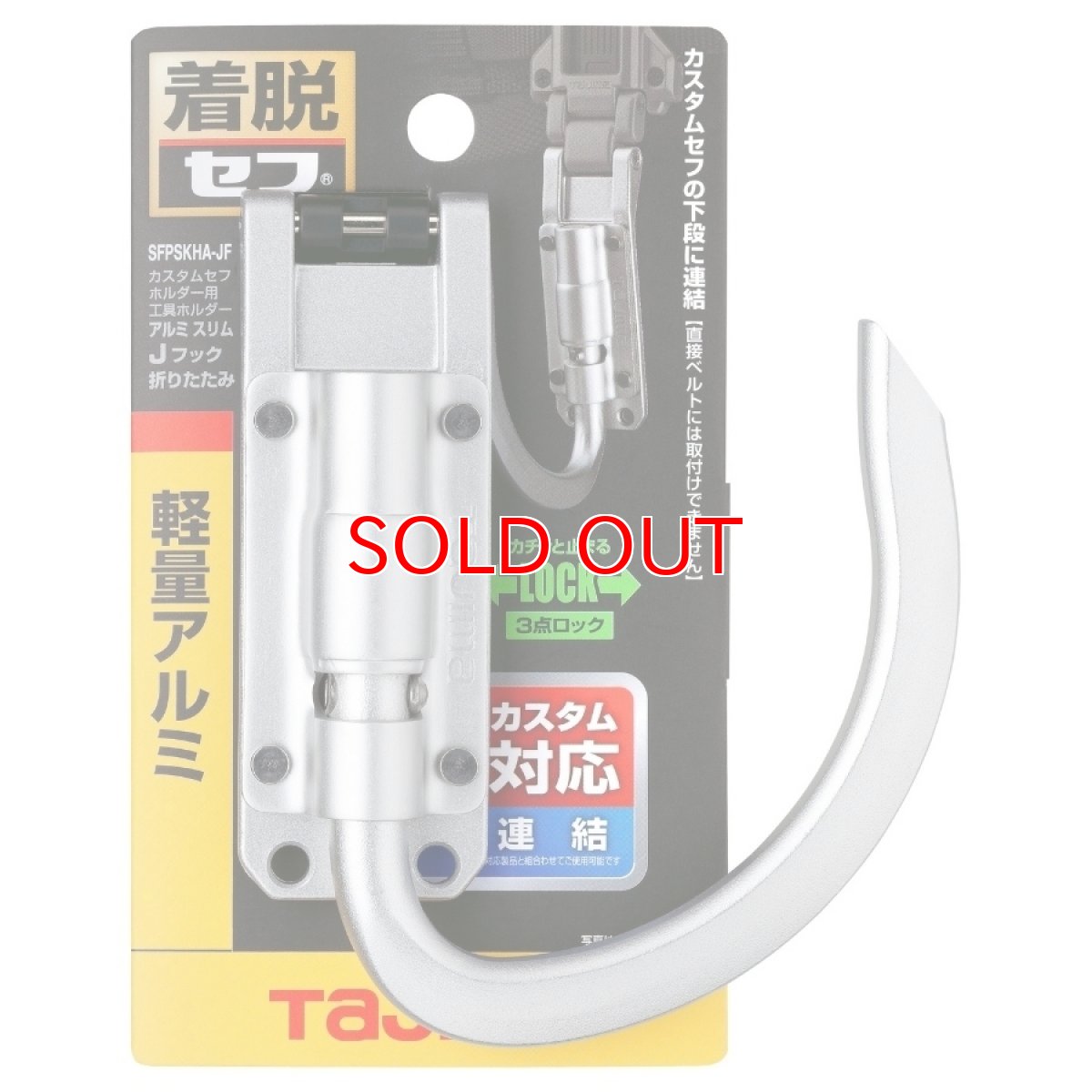 画像6: tajimaタジマ SFPSKHA-JF カスタムセフホルダー用工具ホルダーアルミ スリムJフック 折りたたみ ※下段専用 (6)