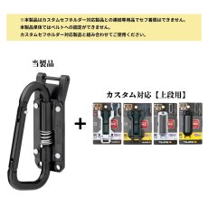 画像2: tajimaタジマ SFPSKHI-CSFカスタムセフホルダー用工具ホルダースチール スリムカラビナ小 折りたたみ ※下段専用 (2)
