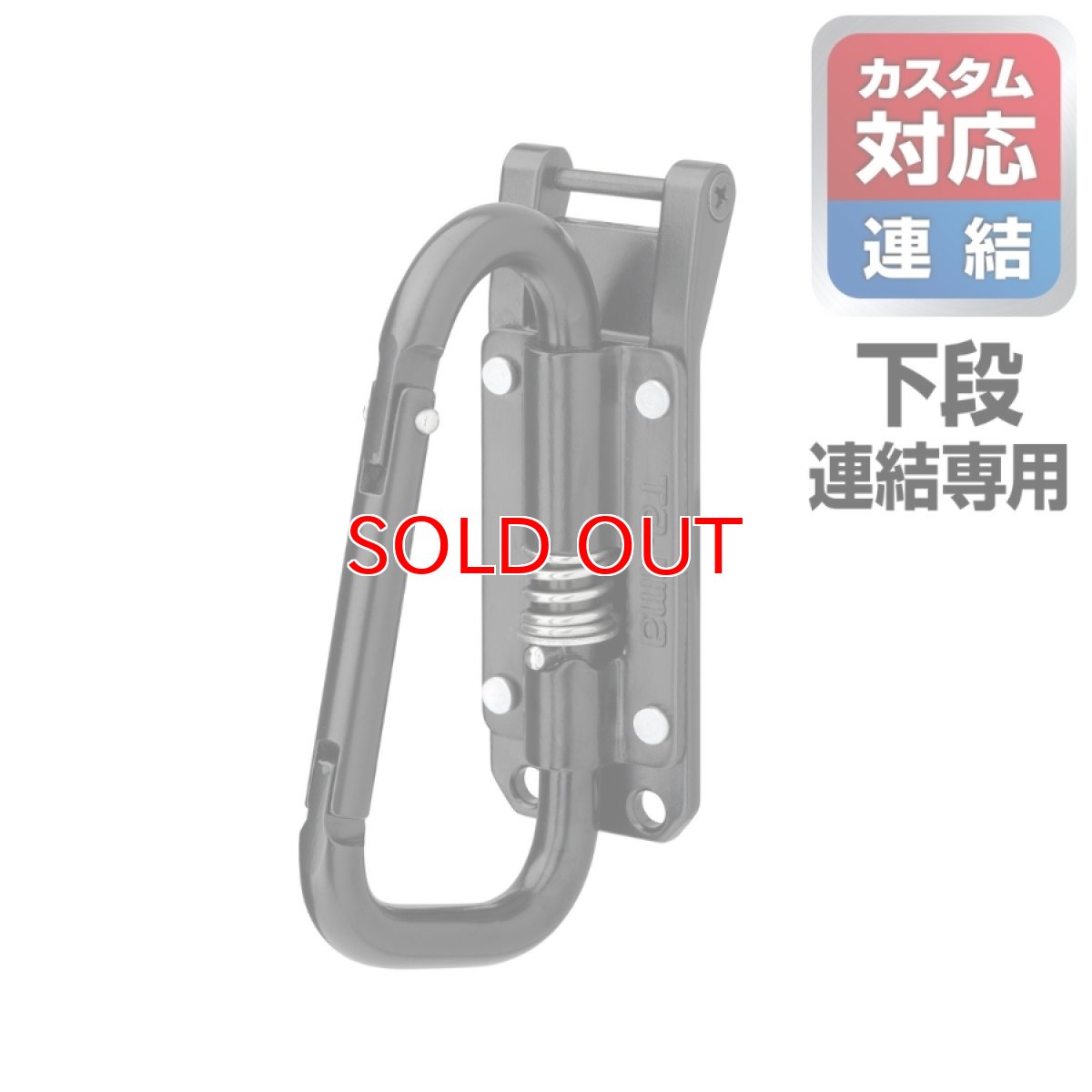 画像1: tajimaタジマ SFPSKHI-CSFカスタムセフホルダー用工具ホルダースチール スリムカラビナ小 折りたたみ ※下段専用 (1)