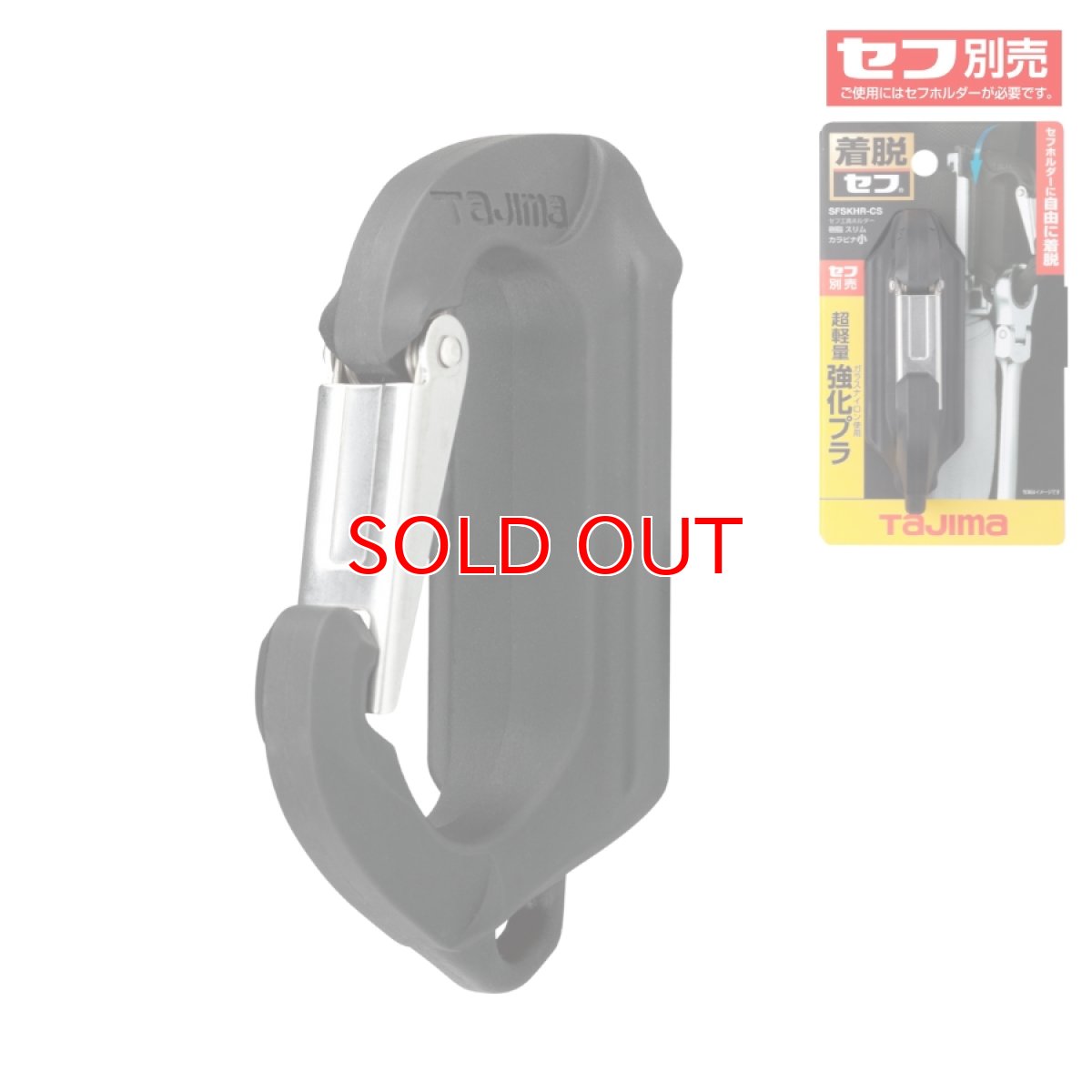 画像1: tajimaタジマ SFSKHR-CS セフ工具ホルダー樹脂 スリムカラビナ小 (1)