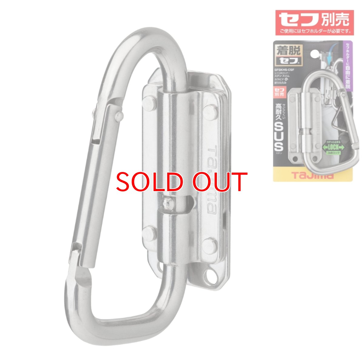 画像1: tajimaタジマ SFSKHS-CSF セフ工具ホルダーステン スリムカラビナ小 折りたたみ (1)