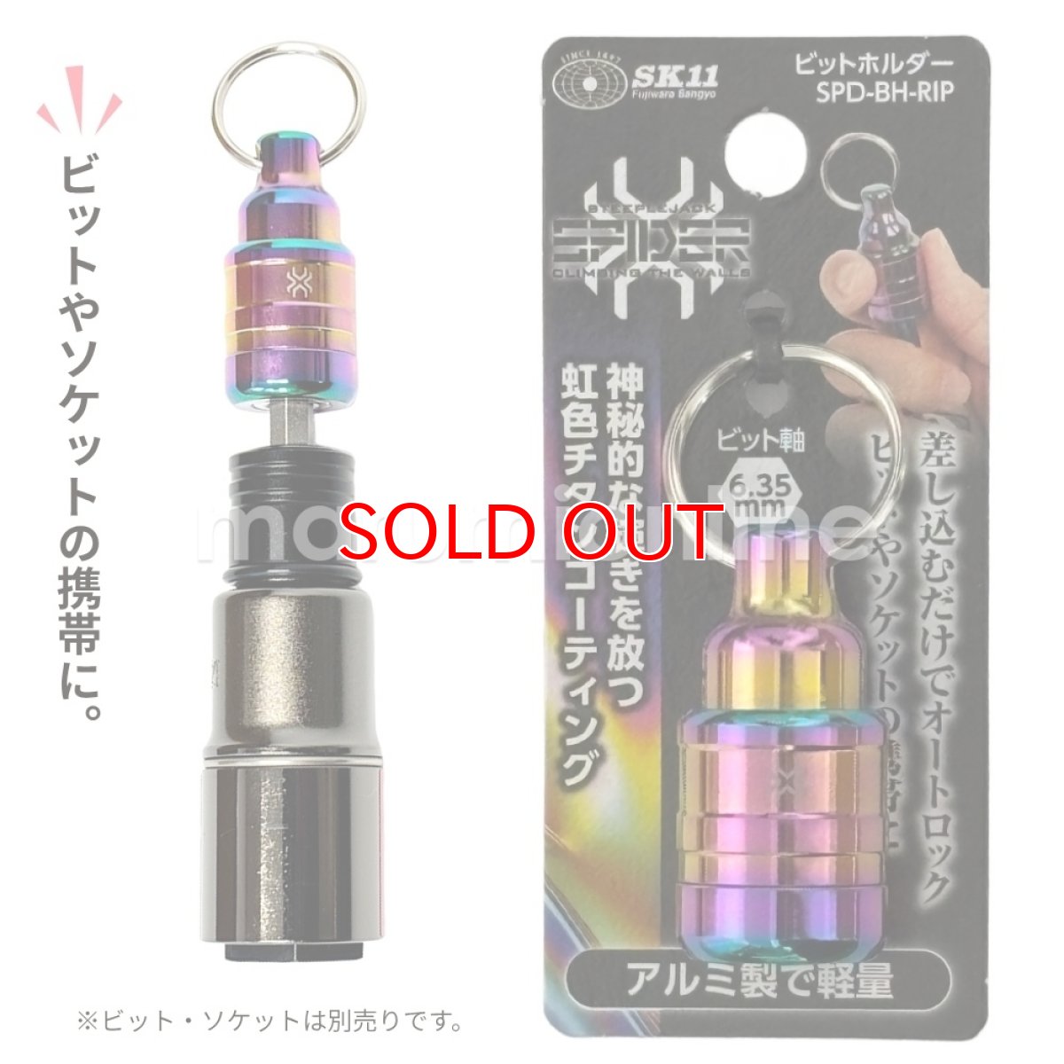 画像1: ビットホルダー ソケットホルダー 携帯 軽量 持ち運び アルミ製 チタンコーティング 虹色 レインボー 藤原産業 スパイダー SPD-BH-RIP【1個】 (1)