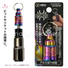 画像1: ビットホルダー ソケットホルダー 携帯 軽量 持ち運び アルミ製 チタンコーティング 虹色 レインボー 藤原産業 スパイダー SPD-BH-RIP【1個】 (1)