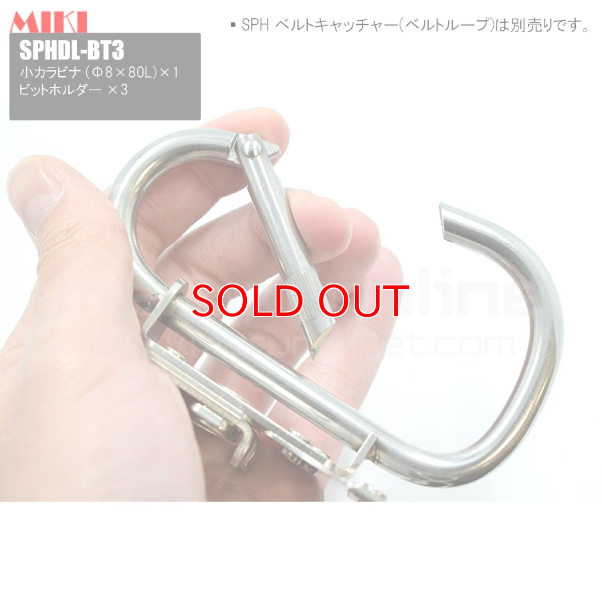 画像2: 【受注生産品 約10日営業日での発送】MIKI 三貴 ミキ 大カラビナ+ビットホルダー×3 ステンレス製  工具ホルダー 腰道具 [SPHDL-BT3] (2)