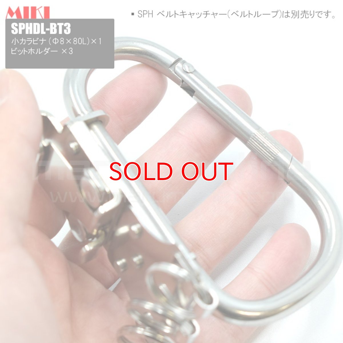 画像3: 【受注生産品 約10日営業日での発送】MIKI 三貴 ミキ 大カラビナ+ビットホルダー×3 ステンレス製  工具ホルダー 腰道具 [SPHDL-BT3] (3)