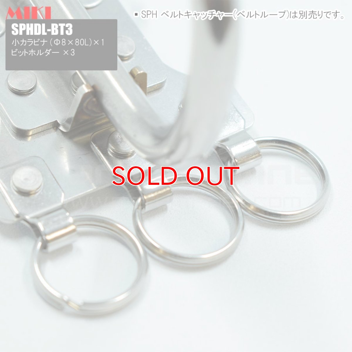 画像4: 【受注生産品 約10日営業日での発送】MIKI 三貴 ミキ 大カラビナ+ビットホルダー×3 ステンレス製  工具ホルダー 腰道具 [SPHDL-BT3] (4)