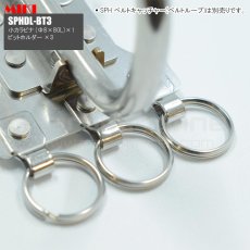 画像4: MIKI 三貴 ミキ 大カラビナ+ビットホルダー×3 ステンレス製  工具ホルダー 腰道具 [SPHDL-BT3] (4)