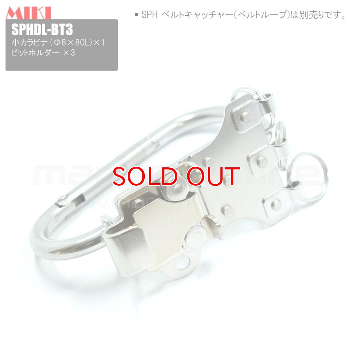 画像6: 【受注生産品 約10日営業日での発送】MIKI 三貴 ミキ 大カラビナ+ビットホルダー×3 ステンレス製  工具ホルダー 腰道具 [SPHDL-BT3] (6)
