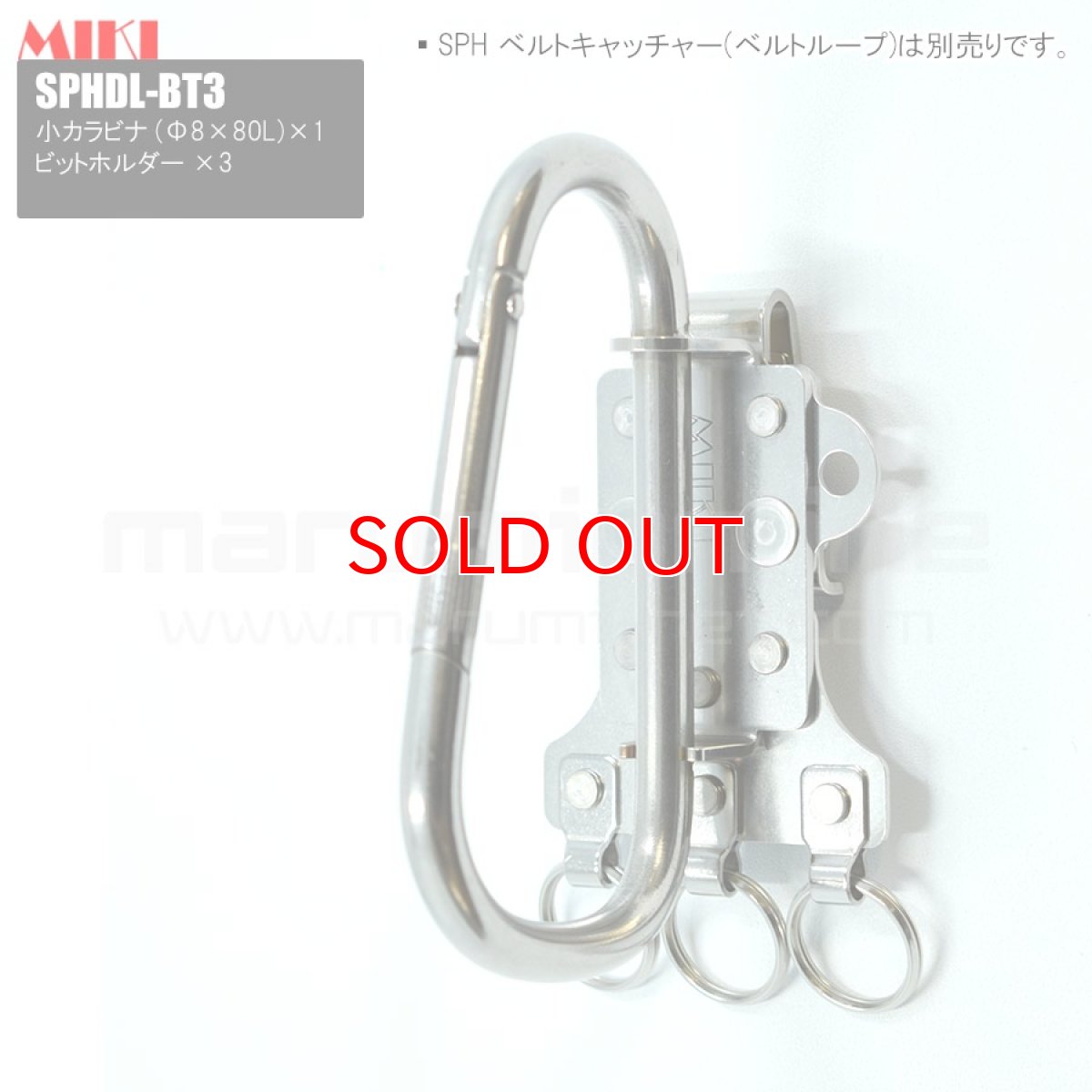 画像1: 【受注生産品 約10日営業日での発送】MIKI 三貴 ミキ 大カラビナ+ビットホルダー×3 ステンレス製  工具ホルダー 腰道具 [SPHDL-BT3] (1)