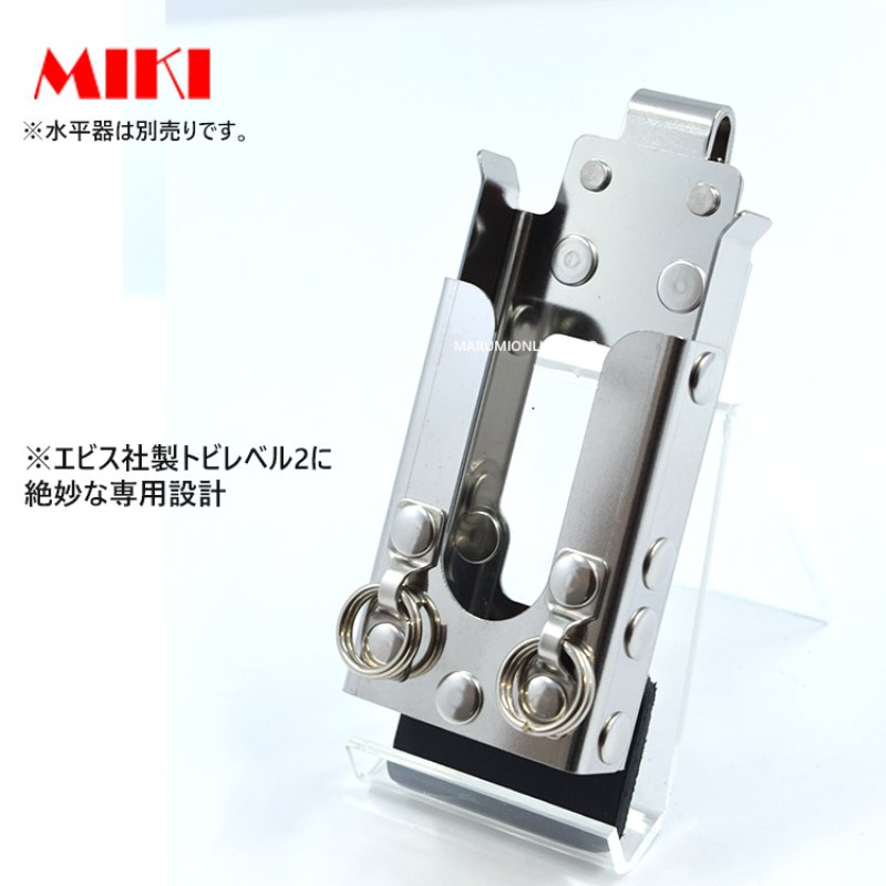 MIKI 三貴 ミキ SPH LV-2 鳶レベル-2専用 水平器 収納 ホルダー