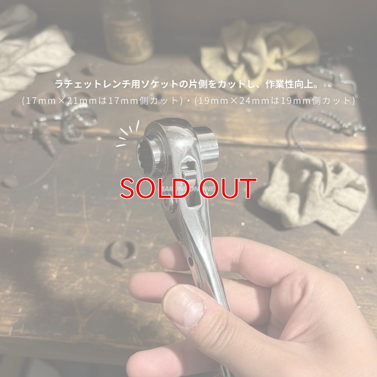 画像6: ラチェットレンチ 17mm 21mm 19mm 24mm 太い メッキ カッコいい ショートタイプ 八角グリップ 曲がり シノ マストツール イチネンアクセス SRW-1721C SRW-1924C (6)