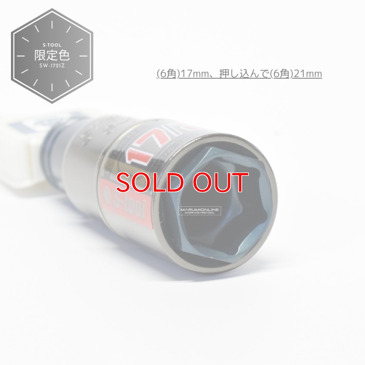 画像2: 限定色 S-tool エスツール 電動インパクト用ダブルソケット 2サイズ 17mm(6角) 21mm (6角) SW-1721Z (2)