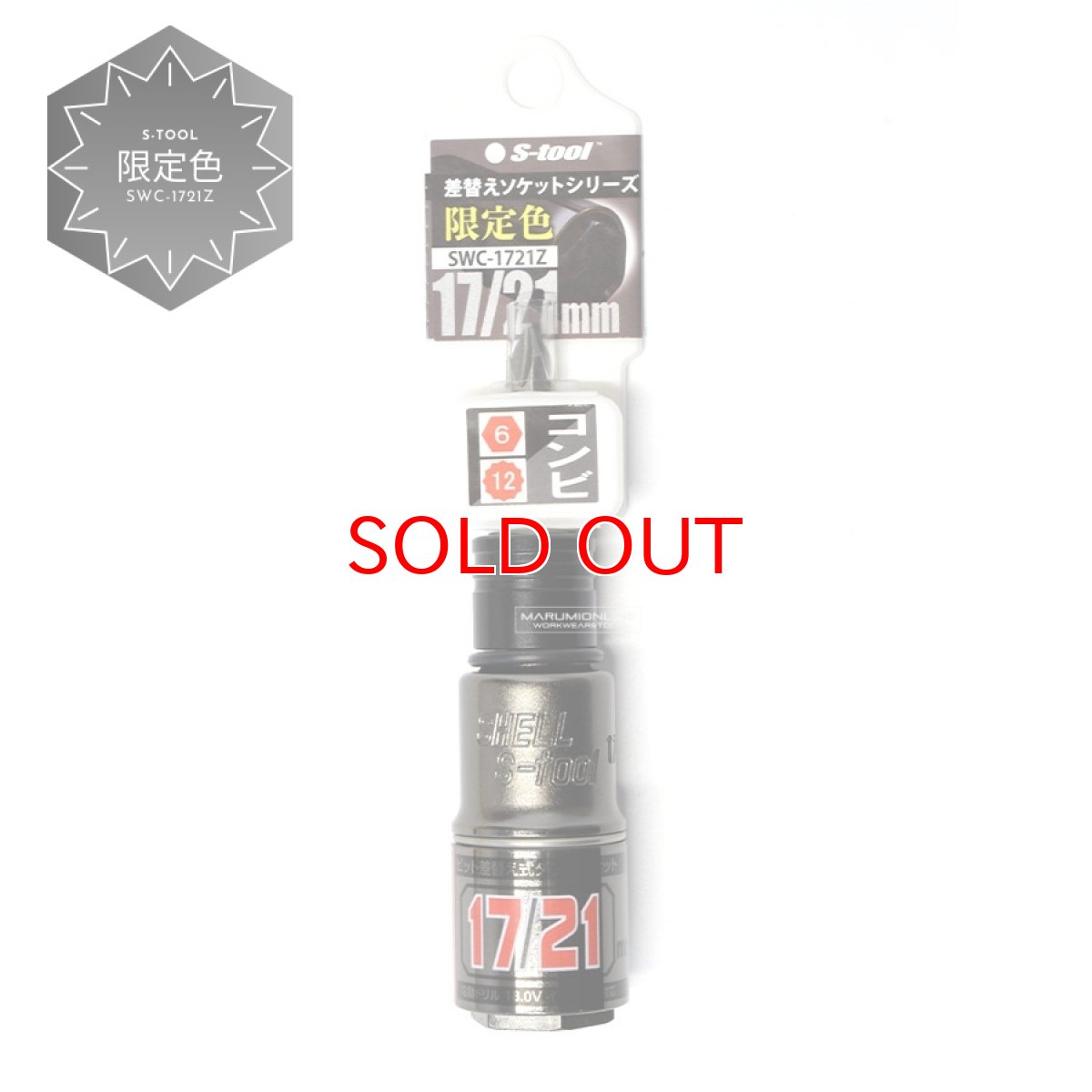 画像1: 限定色 S-tool エスツール 電動インパクト用コンビダブルソケット 2サイズ 17mm(6角) 21mm (12角) SWC-1721Z (1)
