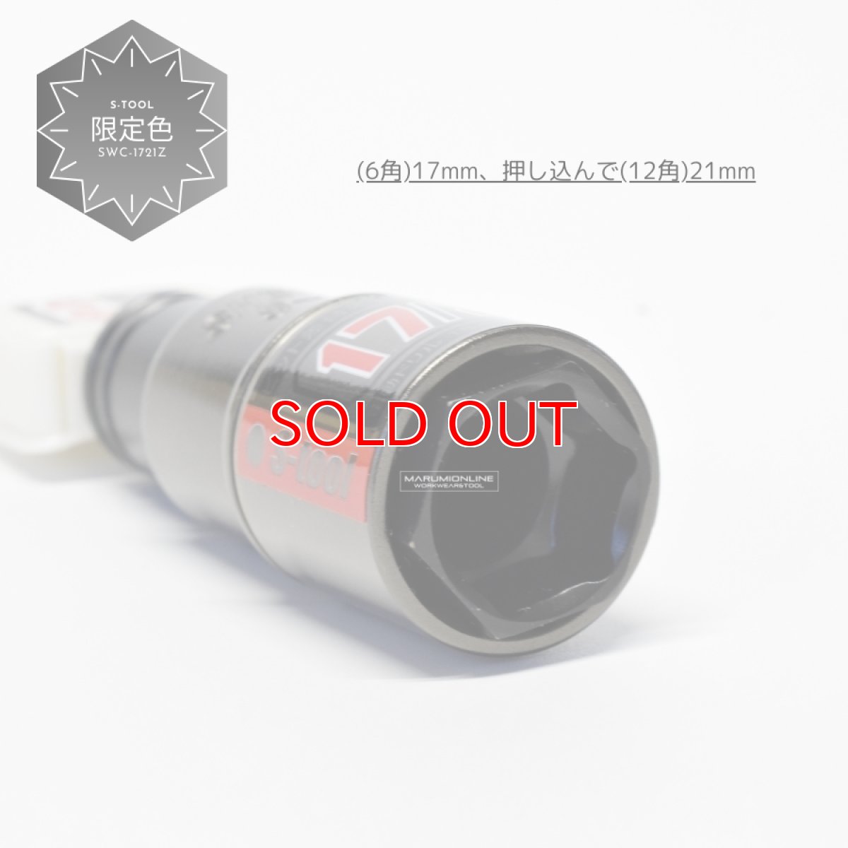 画像3: 限定色 S-tool エスツール 電動インパクト用コンビダブルソケット 2サイズ 17mm(6角) 21mm (12角) SWC-1721Z (3)