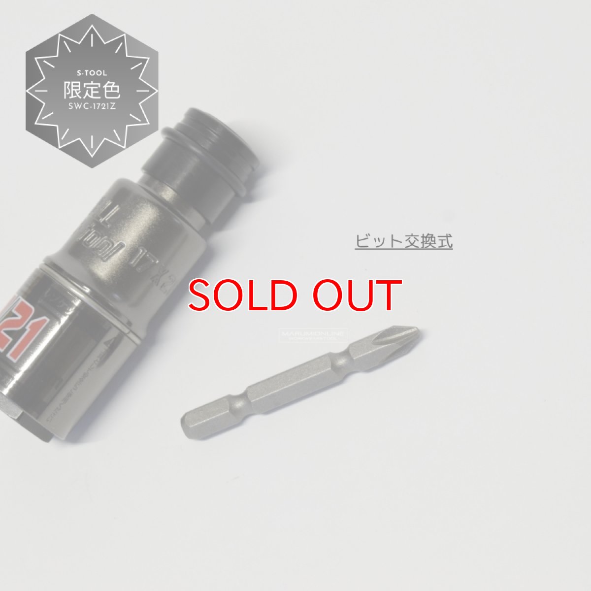 画像2: 限定色 S-tool エスツール 電動インパクト用コンビダブルソケット 2サイズ 17mm(6角) 21mm (12角) SWC-1721Z (2)