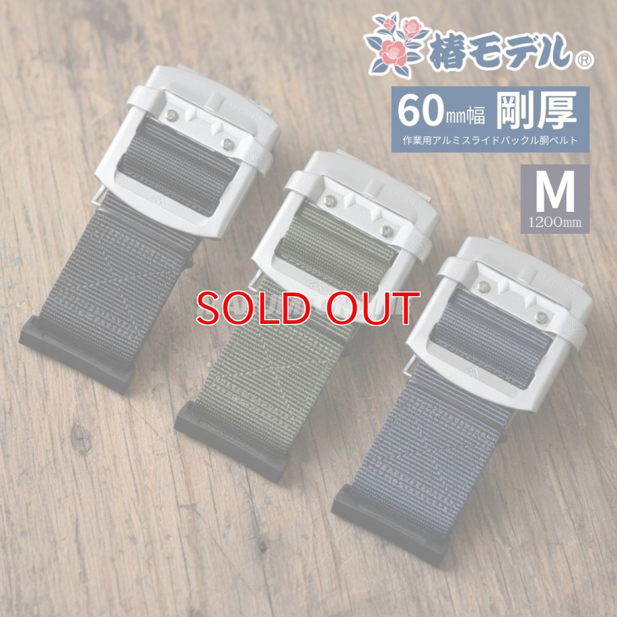 画像1: 60mm幅 椿モデル 安全帯 胴ベルト 墜落制止用器具 工具の吊り下げ 軽量 アルミ製 スライド バックル ブラック グリーン ネイビー 12000mm Mサイズ (1)