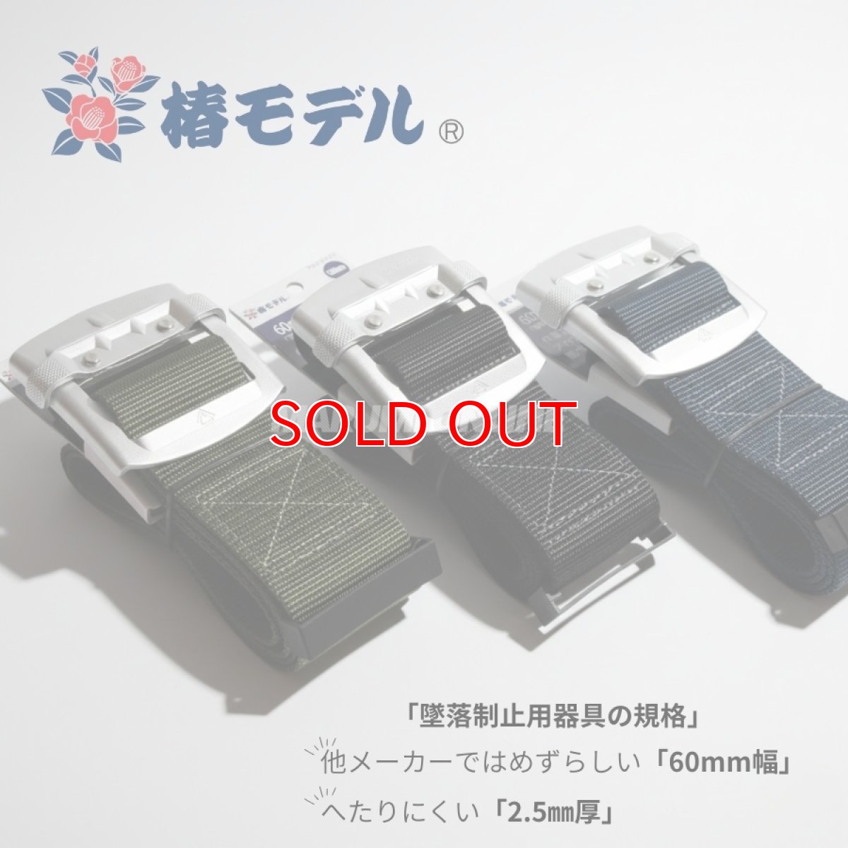 画像2: 60mm幅 椿モデル 安全帯 胴ベルト 墜落制止用器具 工具の吊り下げ 軽量 アルミ製 スライド バックル ブラック グリーン ネイビー 12000mm Mサイズ (2)