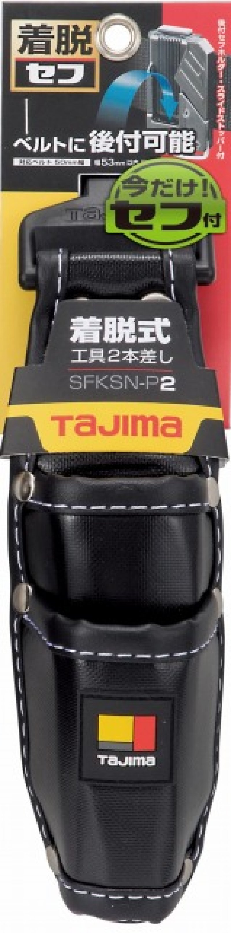 タジマ セフ着脱式工具差し 2本差し SFKSN-P2 SFKSN-P2