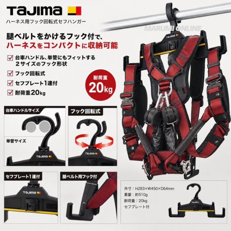 Tajima フルハーネス AT10-158571 赤と黒 フルハーネス 収納 セフ ハンガー 回転式 単管 台車 耐荷重20kg タジマ