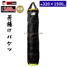画像1: 【荷揚げフックプレゼント中！】荷揚げ用バケツ XXXLサイズ 反射テープ付き 底 鉄板 電工バケツ 荷上げ 荷下げ 吊袋 つり袋 揚重 バッグ 袋 XXXLサイズ (1)